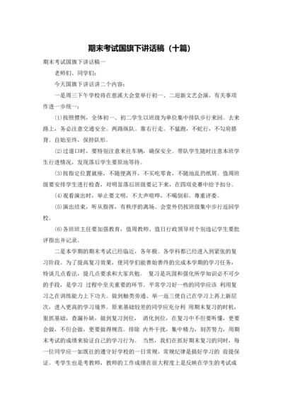 期末考试国旗下讲话稿（十篇）.docx