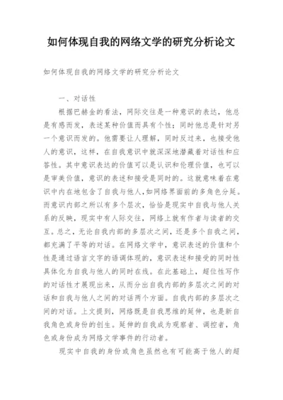 如何体现自我的网络文学的研究分析论文.docx