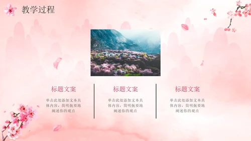 唯美清新桃花中国风说课设计PPT模板