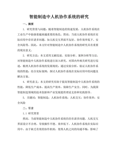 智能制造中人机协作系统的研究