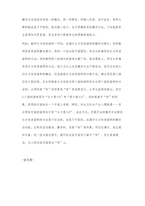 浅论优化操作活动-培养学生数学能力.docx