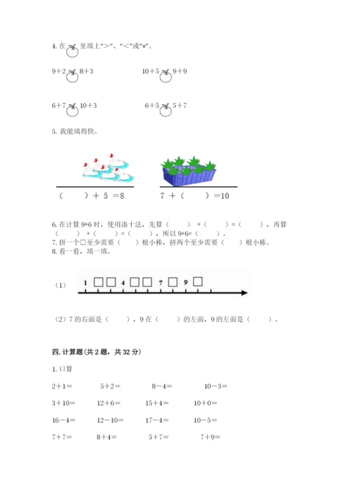 小学数学试卷一年级上册数学期末测试卷（典优）.docx