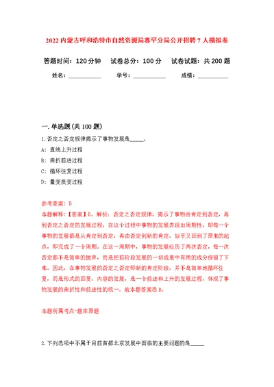 2022内蒙古呼和浩特市自然资源局赛罕分局公开招聘7人模拟训练卷（第5次）