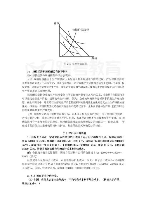 平狄克微观经济学第7版习题详解第7章生成成本