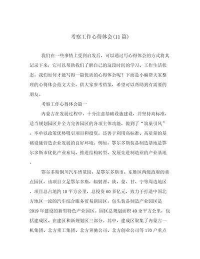 考察工作心得体会(11篇)