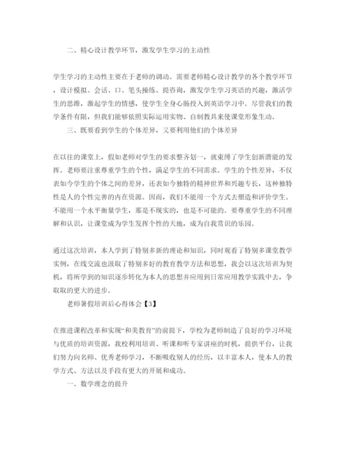 精编暑假教师培训参考心得体会参考范文【5篇】.docx