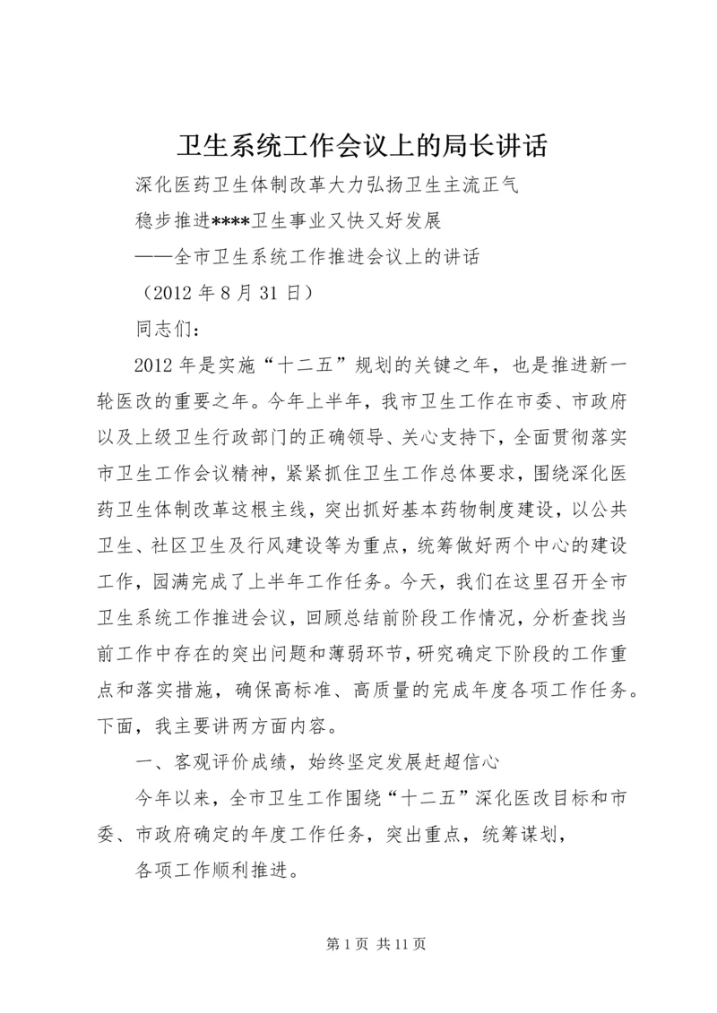 卫生系统工作会议上的局长讲话.docx