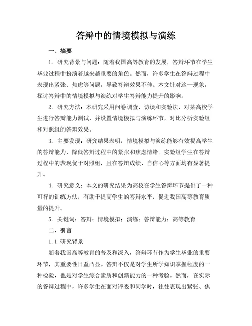 答辩中的情境模拟与演练