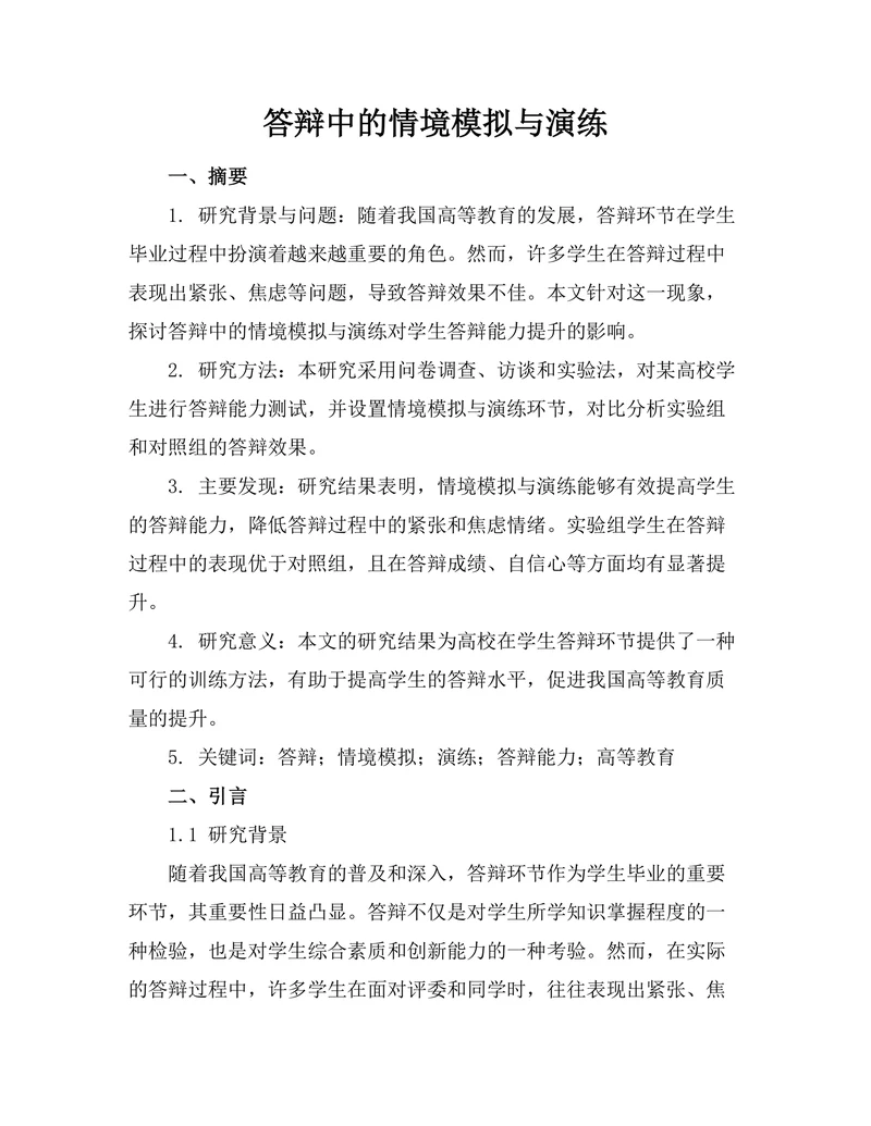 答辩中的情境模拟与演练