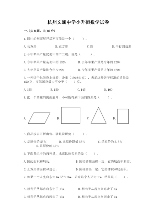 杭州文澜中学小升初数学试卷及答案参考.docx