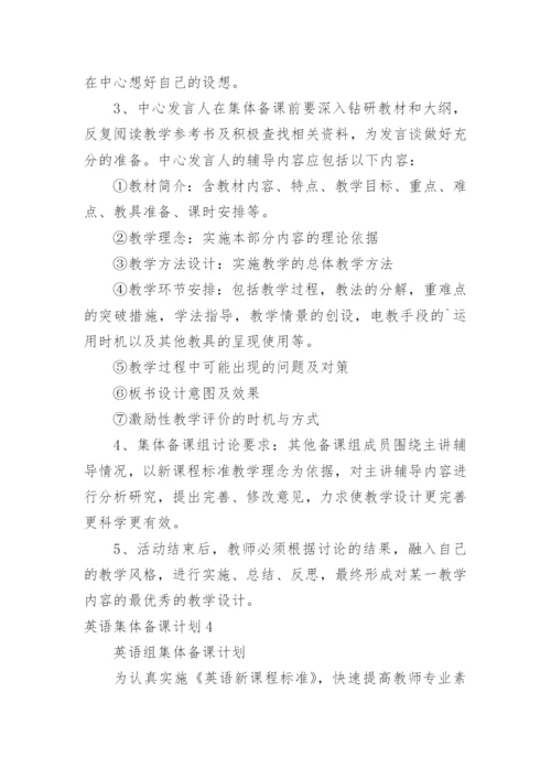 英语集体备课计划.docx