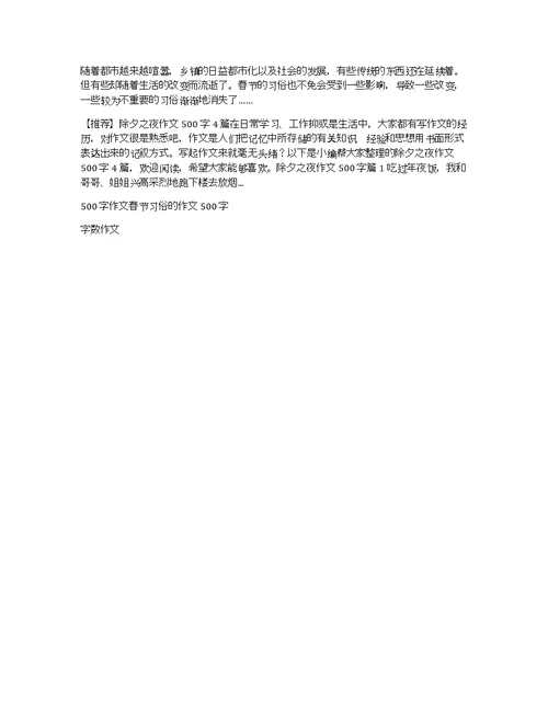 【实用】春节习俗的作文500字合集6篇