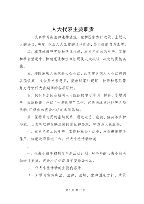 人大代表主要职责.docx