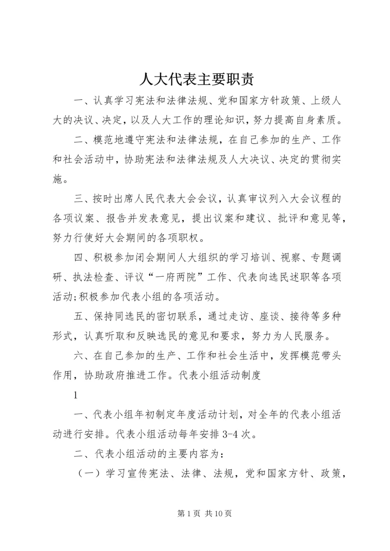 人大代表主要职责.docx