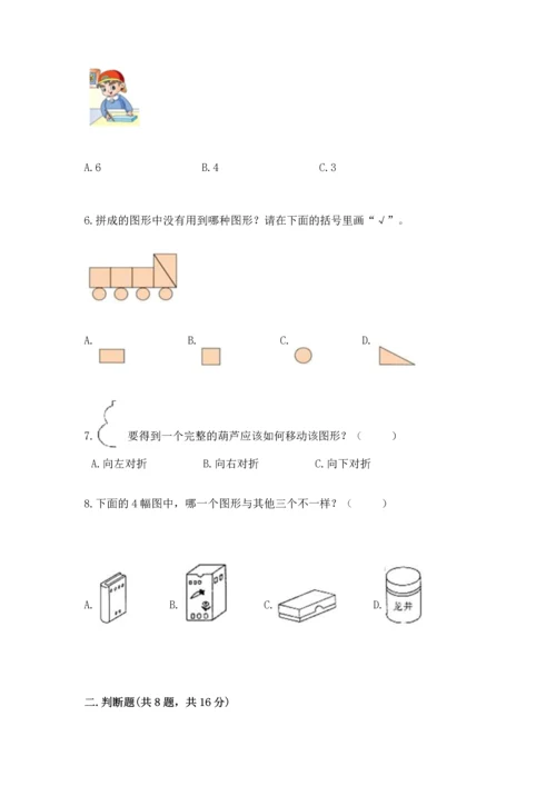 苏教版一年级下册数学第二单元 认识图形（二） 测试卷及答案（易错题）.docx