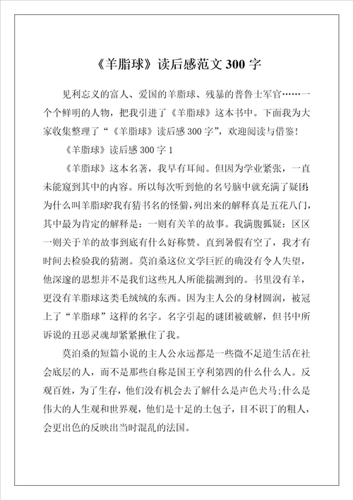 羊脂球读后感范文300字