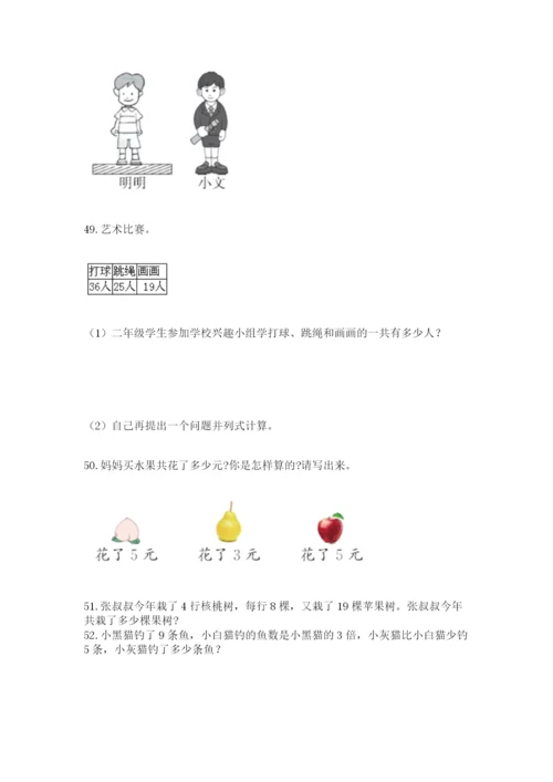 小学二年级上册数学应用题100道及答案（考点梳理）.docx