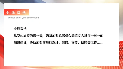 红色商务风公司销售加盟PPT模板