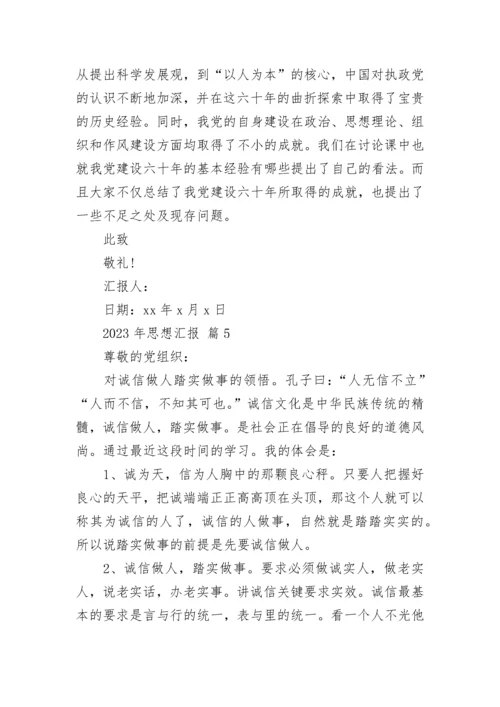 2023年思想汇报.docx