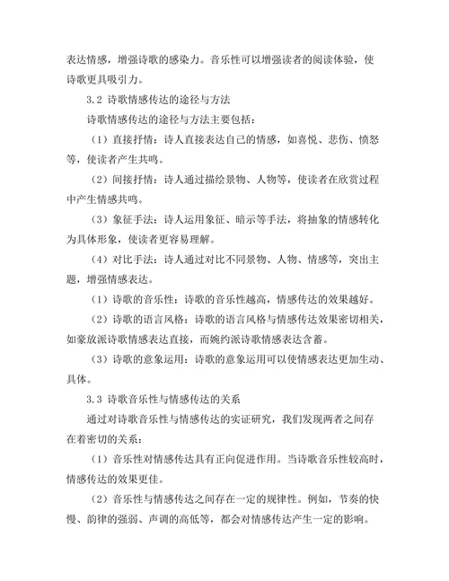 诗歌的音乐性与情感传达
