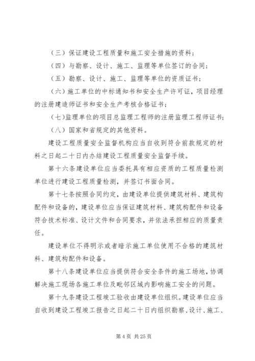 关于关于XX省建设工程质量和安全生产管理条 (3).docx