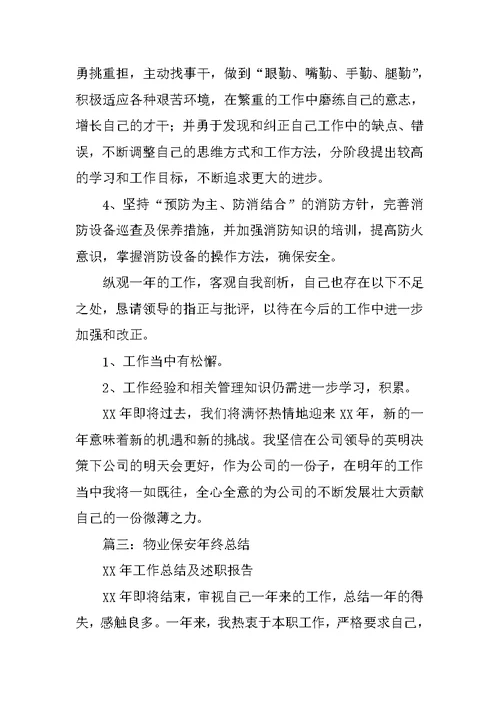物业保安部年终总结