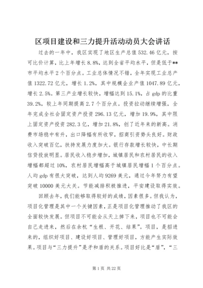 区项目建设和三力提升活动动员大会讲话.docx