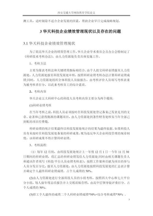 论文 浅谈华天科技企业绩效管理存在的问题及改进措施.docx