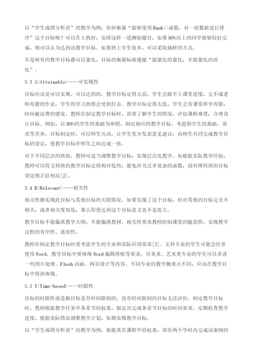 运用SMART原则设计计算机应用基础教学目标.docx