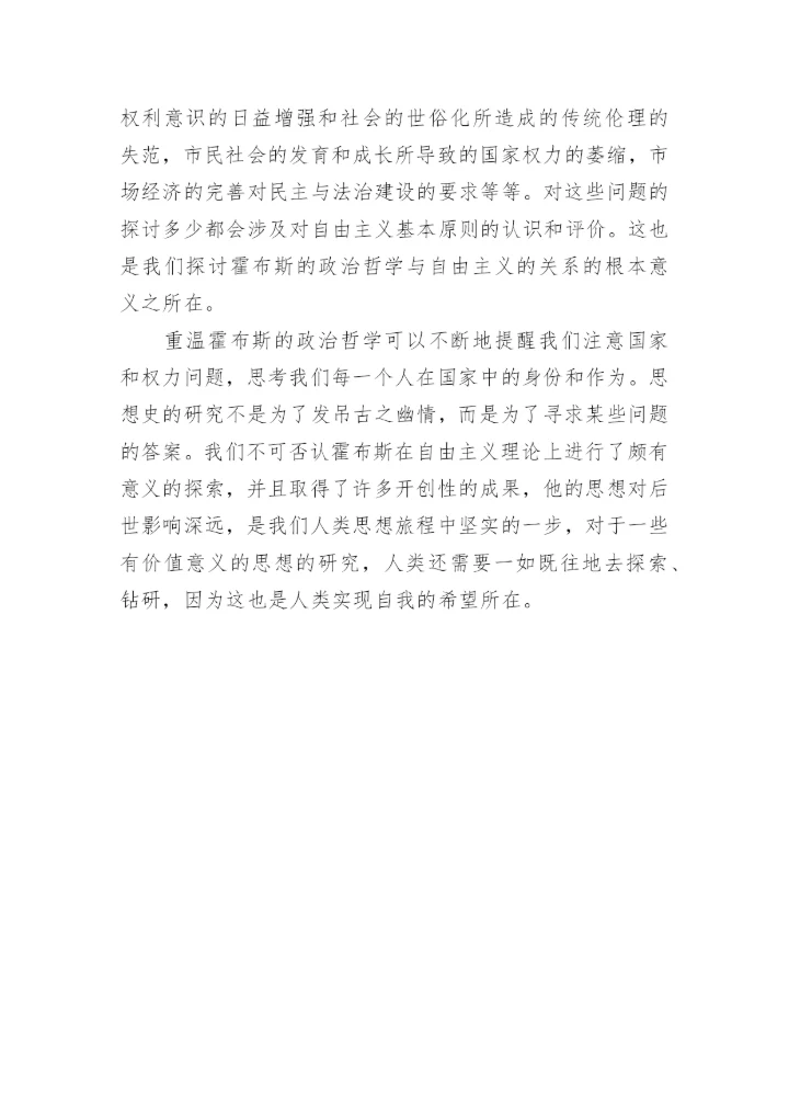 浅谈霍布斯政治哲学中的自由主义思想论文.docx