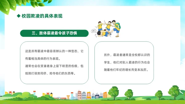 绿色卡通儿童中小学预防校园欺凌校园暴力校园霸凌家长会PPT