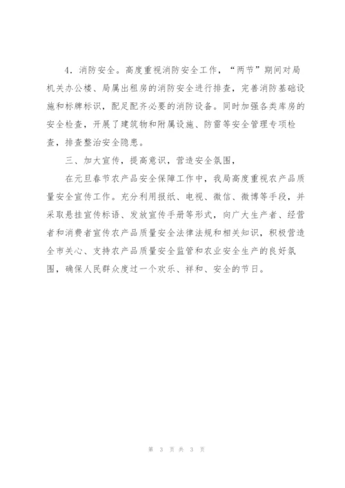 “两节”期间农产品质量安全监管和农业安全生产工作总结.docx