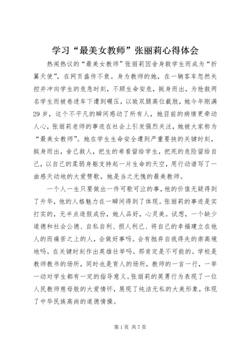 学习“最美女教师”张丽莉心得体会.docx