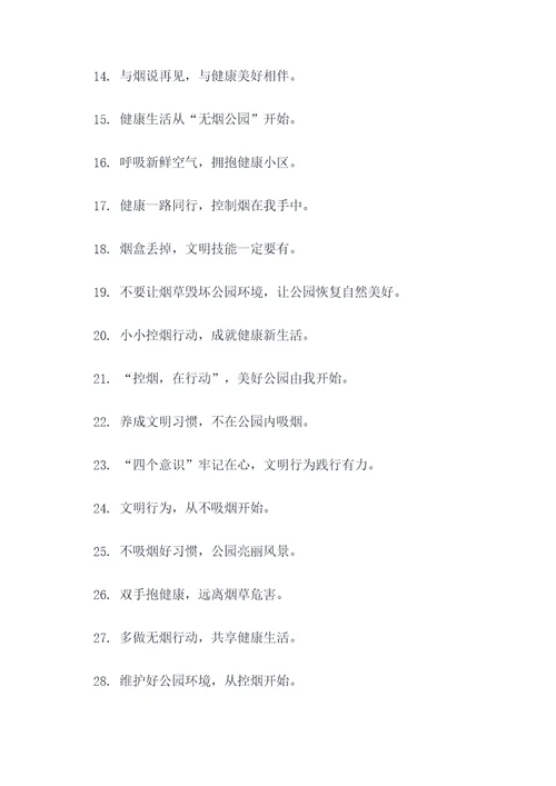 公园无烟提示牌标语大全