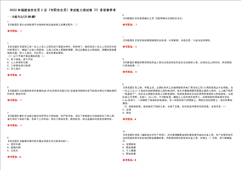 2022年福建省安全员C证专职安全员考试能力测试卷I含答案参考试卷号：3