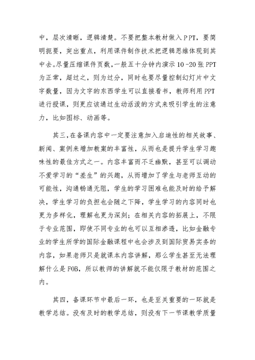 关于高校教学中备课环节的思考