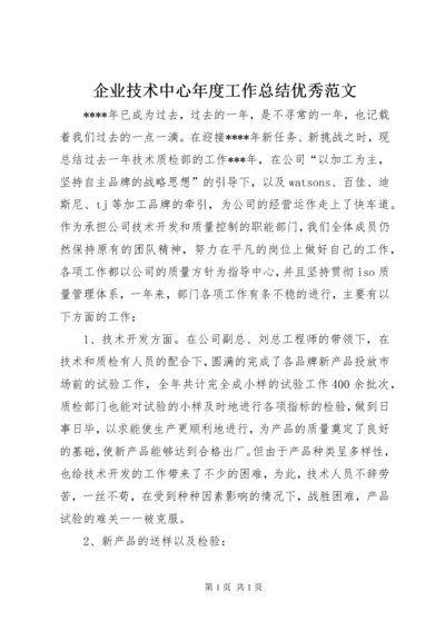 企业技术中心年度工作总结优秀范文.docx