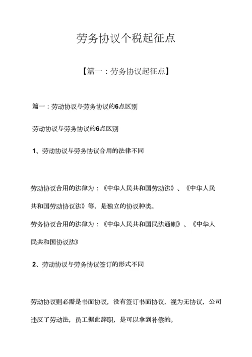 合同范本之劳务合同个税起征点.docx