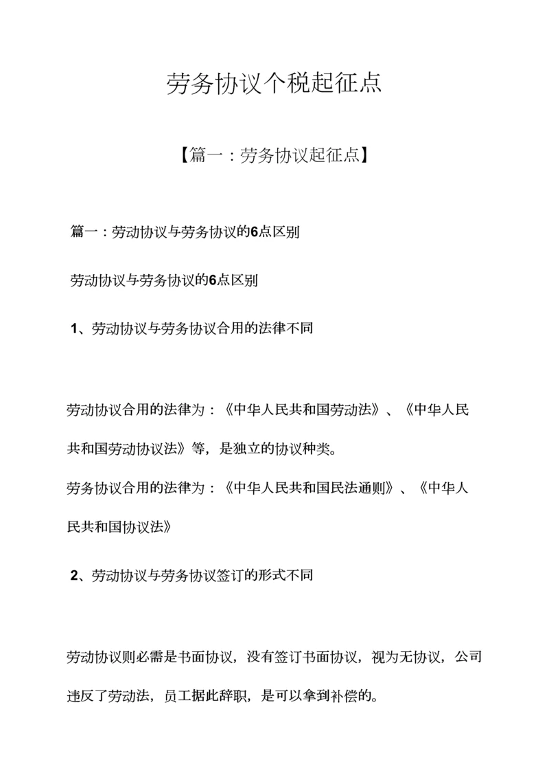 合同范本之劳务合同个税起征点.docx
