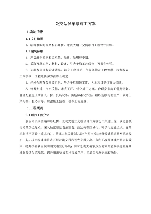 公交站台候车亭综合标准施工专业方案.docx