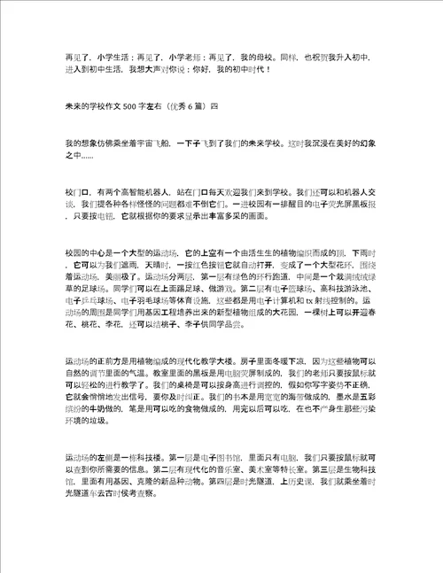 未来的学校作文500字左右优秀6篇