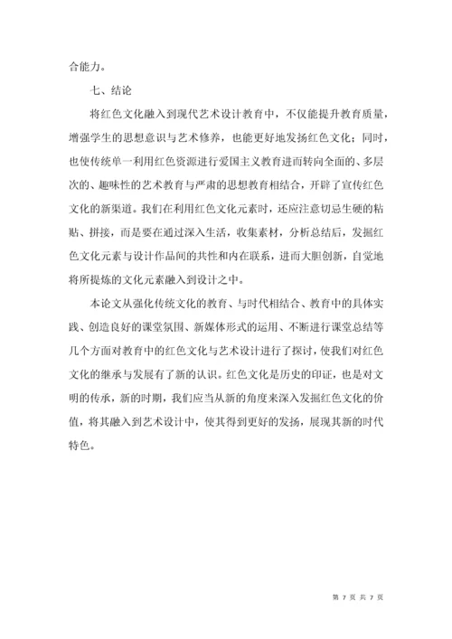 红色文化结合艺术设计教育.docx