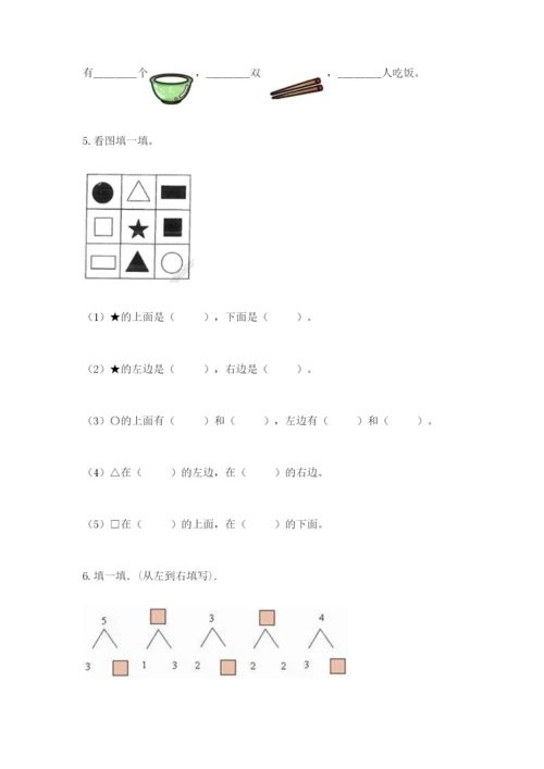 人教版一年级上册数学期中测试卷及参考答案（黄金题型）.docx