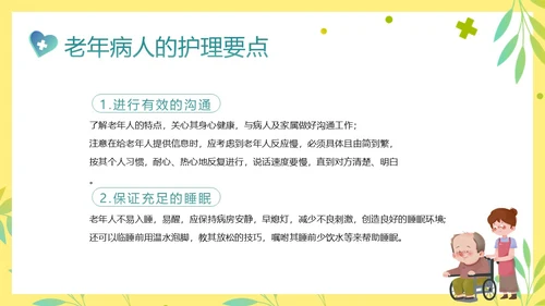 老年人身心健康护理老年患者护理PPT课件护理查房