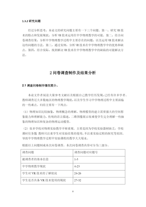 8777979_蒋佳林_VR技术在中学物理教学中的应用前景_蒋佳林毕业论文.docx