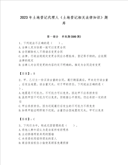 2023年土地登记代理人（土地登记相关法律知识）题库（名师推荐）