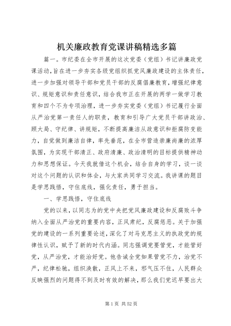 机关廉政教育党课讲稿精选多篇.docx