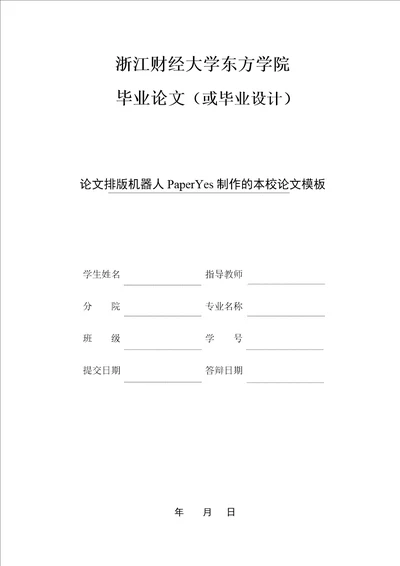 浙江财经大学东方学院本科理工类毕业论文格式模板范文全版