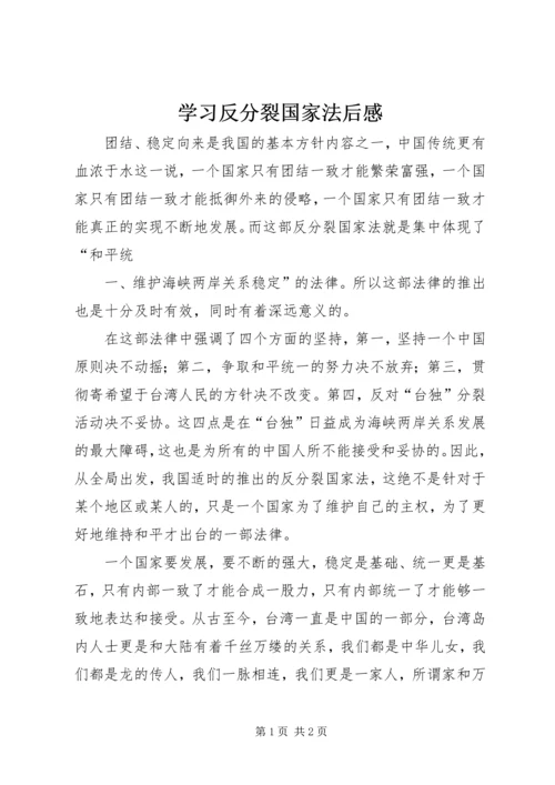 学习反分裂国家法后感 (5).docx