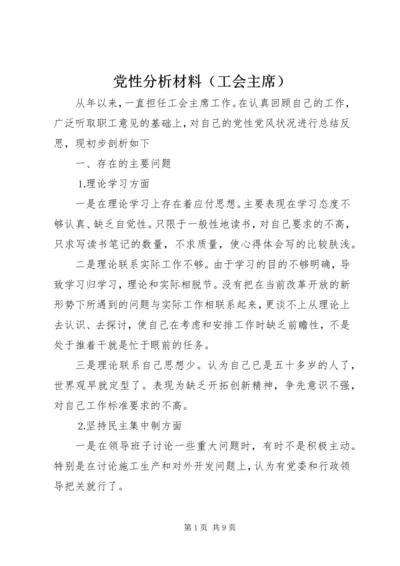 党性分析材料（工会主席）.docx